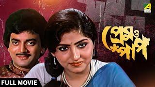 Prem O Paap | প্রেম ও পাপ - Full Movie | Chiranjeet Chakraborty | Mahua Roy Choudhury