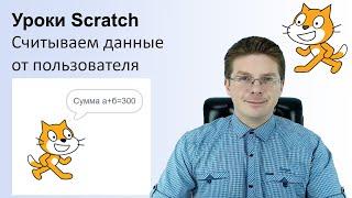 Уроки Scratch / Считываем данные от пользователя