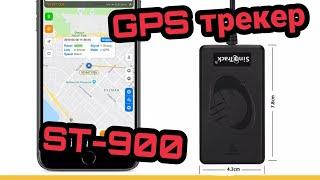 Sinotrack ST-900 Бюджетный GPS трекер с Aliexpress