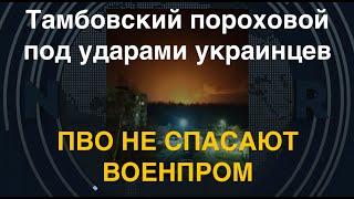 ПВО не спасают военпром РФ: дроны ударили в Тамбовский пороховой завод