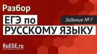 Решение демоверсии ЕГЭ по русскому языку 2016-2017 | Задание 7. [Подготовка к ЕГЭ (RuEGE.ru)]