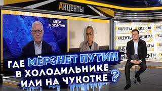 Аббас Галлямов | Аркадий Мил-Ман: Где мерзнет Путин - в холодильнике или на Чукотке?