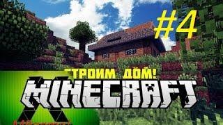 Minecraft #4--Творичиский режим--Дом №2---