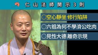 空心靜坐 修行陷阱！六祖為何不學濟公吃肉？見性大德離奇示現！~ 仁山法師微開示3則