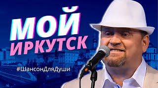 Павел Хорошутин - Мой Иркутск, Мой Отеческий Дом! / Русский Шансон Для Души