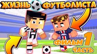 ЖИЗНЬ ФУТБОЛИСТА ФИЛЬМ #1 / ФУТБОЛ В МАЙНКРАФТЕ / MINECRAFT FOOTBALL | ХАСТИ