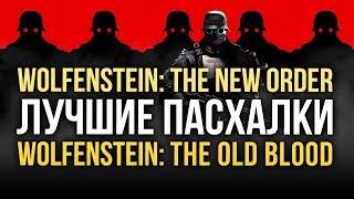 Лучшие пасхалки Wolfenstein: The New Order и The Old Blood