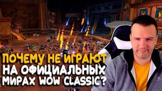 Что не так с официальными серверами WoW Classic?