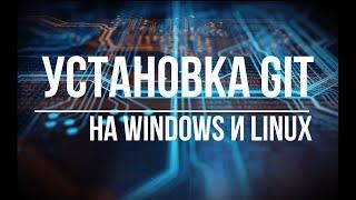 1. Как установка Git на Windows и Linux ? / Install/ Git/ Windows/ Linux/ MacOS