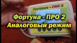 Фортуна ПРО 2 |  Аналоговый режим работы,  разделения металлов