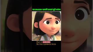 यह Dragon करता है सभी इच्छाएं पूरी || 3D Animation movie || Movie explained in Hindi#3d #shorts