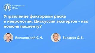 Управление факторами риска в неврологии. Дискуссия экспертов – как помочь пациенту?