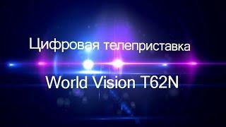 Видеообзор телеприставки World Vision T62N