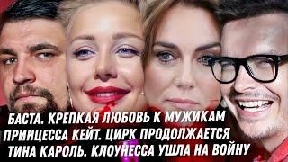 Посмешище Алсу Клоунесса Миддлтон. Тина Кароль на войне. Ориентация Басты. Тищенко и Ермак любовники