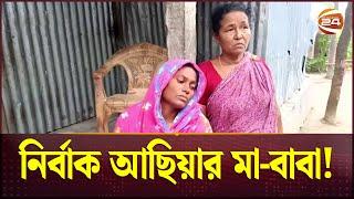 কাঁদতে কাঁদতে চোখের জলও শুকিয়ে গেছে আছিয়ার মায়ের! | Asia | Magura Incident | Channel 24