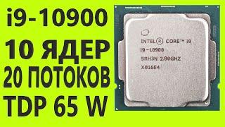 i9 10900 INTEL Core Процессор