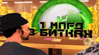 ПУТЬ к МИЛЛИАРДУ В БИТКАХ #2 (ARIZONA RP SHOW-LOW)