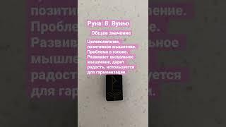 Руны. Руна Вуньо #руны #runes  #shortvideo #эзотерика #short #shorts #таро #расклад #tarot #love