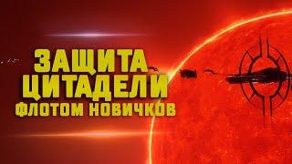 EVE Online. ЗАЩИТА ЦИТАДЕЛИ ТРЕШ-ФЛОТОМ НОВИЧКОВ!