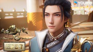 MULTISUB【The Secrets of Star Divine Arts】EP39 | Wuxia Animation | YOUKU ANIMATION