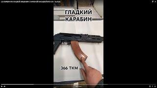 КАРАБИН ПО ГЛАДКОЙ ЛИЦЕНЗИИ С НАРЕЗНОЙ НАСАДКОЙ ВПО-213
