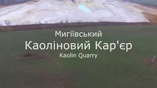 Каоліновий кар'єр / Україна Миколаївська область