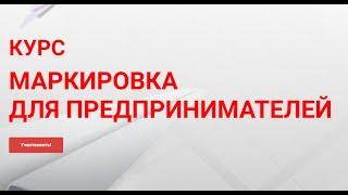 Курс Маркировка для предпринимателей