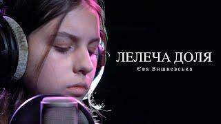 Єва Вишневська - Лелеча доля (cover)