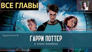 Гарри Поттер и узник Азкабана ВСЕ ГЛАВЫ Аудиокнига ТОП