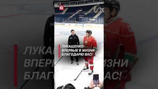 Лукашенко: впервые в жизни благодарю вас за хорошую игру! #лукашенко #спорт #хоккей