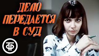 Дело передается в суд. Художественный фильм (1976)