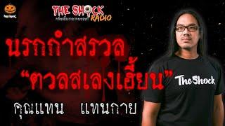 นรกกำสรวล ตวลสเลงเฮี้ยน คุณแทน แทนกาย l TheShock13