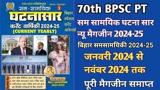 70th BPSC PT Current Affairs|सम सामयिक घटनासार 2024-25 वार्षिकी#घटनासार#ghatnasar#ghatnachakra#bpsc