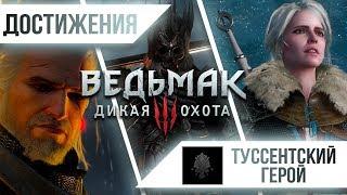 Достижения Ведьмак 3: Дикая Охота - Туссентский герой