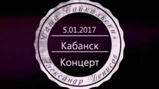 Концерт в Кабанске. Первое отделение  (Саша Байкальский)