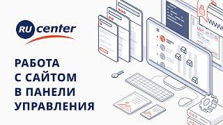 Как управлять сайтом на хостинге RU-CENTER