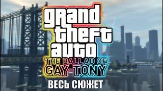 Весь Сюжет Игры GTA 4 The Ballad Of Gay Tony - Полный Пересказ