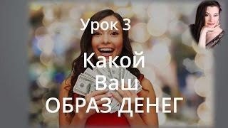 Какой Ваш ОБРАЗ ДЕНЕГ .Урок 3