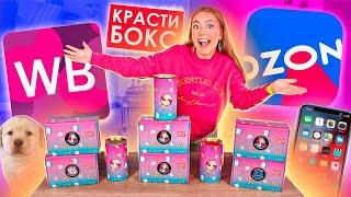 Заказала КРАСТИБОКСЫ С OZON, Wildberries и ОФ САЙТАСРАВНИЛА ВСЕ ГДЕ Подарки КРУЧЕ?!