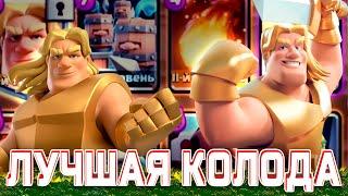 КАКОЙ КОЛОДОЙ ПРОЙТИ ИСПЫТАНИЕ С ЗОЛОТЫМ РЫЦАРЕМ на 1 АРЕНЕ в Клеш Рояль | Clash Royale