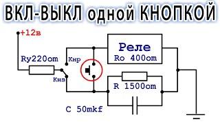  ВКЛ/ВЫКЛ Одной кнопкой  | Удивительное изобретение  | КЛАССНЫЕ и ПРОСТЫЕ ИДЕИ из старого РЕЛЕ