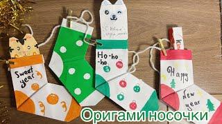 Оригами носочки с гирляндой ,  тигром и мишкой | origami socks with garland, tiger and bear