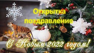 Поздравление с новым 2022 годом /С Новым Годом 2022! /В Новый Год! Поздравление от Души! Красиво!