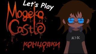 Mogeko Castle. Концовки: Какие нашла :) (Прохождение с Kidda-tyan~~)