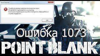 Как устранить ошибку 1073 в Point Blank