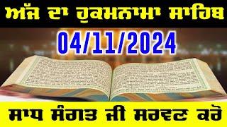 Today Hukamnama Sahib Ajj da Hukamnama Sahib | ਅੱਜ ਦਾ ਹੁਕਮਨਾਮਾ ਸਾਹਿਬ Today ਹੁਕਮਨਾਮਾ 04 November 2024