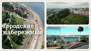 Знакомьтесь, Нижний Новгород! Городские набережные