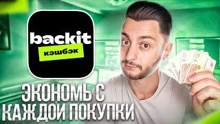 Как экономить на каждой покупке: кэшбэк сервис BackIt - как пользоваться?