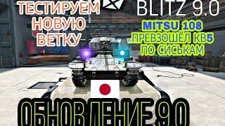 BLITZ 9.0●ОБНОВЛЕНИЕ 9.0||НОВАЯ ВЕТКА,КАРТА В PBR И МНОГОЕ ДРУГОЕ #wotblitz #обновление #blitz