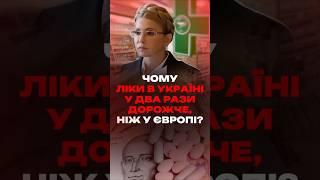 Як таке можливо? Чому ліки у Європі коштують У ДВА РАЗИ дешевше, ніж в Україні? #shorts